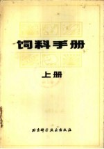 饲料手册