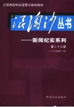 浪淘沙丛书-新闻纪实系列  第23辑  2005年第11辑