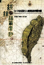 经纬福尔摩沙  16-19世纪西方绘制台湾相关地图