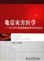 地震灾害医学  汶川大地震救援回顾与经验总结