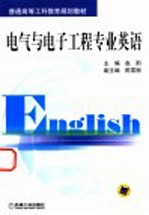 电气与电子工程专业英语