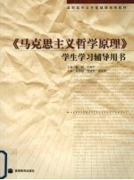 《马克思主义哲学原理》学生学习辅导用书