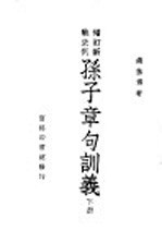 增订新战史列  孙子章句训义  下