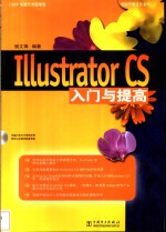 Illustrator CS入门与提高