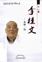 桂派名老中医  李桂文  杏林一枝