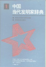 中国当代发明家辞典  第1册