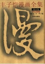 丰子恺漫画全集  第5卷