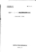 沈阳机电学院1980年科学报告会论文  关于∝=-1/2，β=1/2的高斯型求积公式