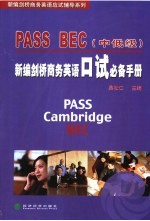 PASS BEC新编剑桥商务英语口试必备手册  中低级