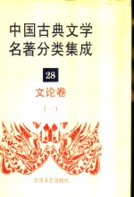 中国古典文学名著分类集成  28  文论卷  1