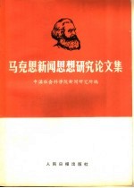 马克思新闻思想研究论文集