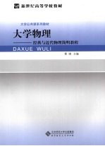 大学物理  经典与近代物理简明教程