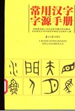 常用汉字字源手册