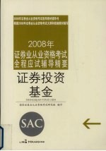 2008年证券业从业资格考试全程应试辅导精要  证券投资基金