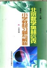 北京数学奥林匹克小学教材习题与解析：五年级