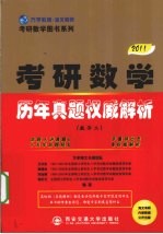 2011考研数学历年真题权威解析  数学二