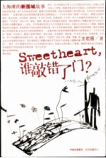 Sweetheart，谁敲错了门？