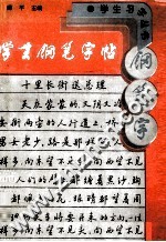 学生钢笔字帖