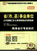 省（市、县）事业单位公开招聘工作人员录用考试专用教材  财务会计专业知识  最新版