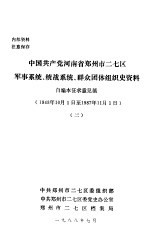 中国共产党河南省郑州市二七区军事系统、统战系统、群众团体组织史资料  3