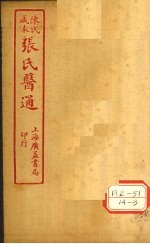 陈氏藏本  张氏医通  卷13-14