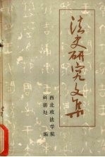 法史研究文集下外国法制史和法律思想史部分