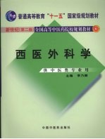 西医外科学  新世纪第2版