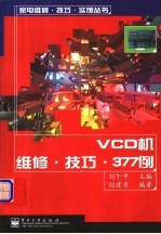 VCD机维修·技巧·377例