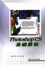 Photoshop CS基础教程