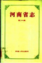 河南省志  第27卷  水利志