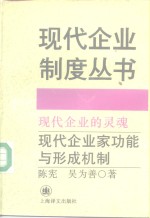 现代企业的灵魂  现代企业家功能与形成机制