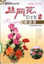 丝网花DIY  3  高级篇