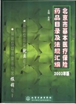 北京市基本医疗保险药品目录及法规汇编  2003年版