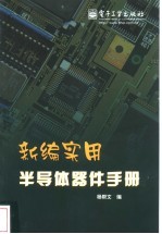 新编实用半导体器件手册