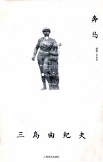 奔马