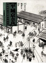 平城京奈良  古代的都是计画与建筑