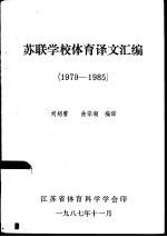 苏联学校体育译文汇编  1979-1985