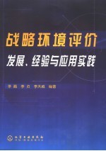 战略环境评价发展、经验与应用实践