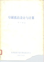 印刷机的设计与计算  第1册  上下  第2册  第3册  第4册