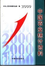 中国农业统计资料  2000年