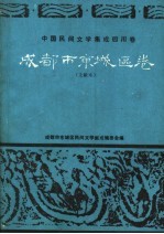 中国民间文学集成四川卷  成都市京城区卷