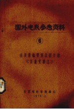 国外电影参考资料  6  有录象磁带转录影片的《影象变换法》