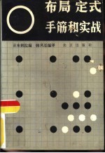 布局·定式·手筋和实战  围棋基础知识一二三