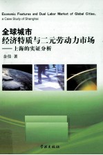 全球城市经济特质与二元劳动力市场  上海的实证分析