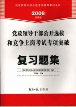 党政领导干部公开选拔和竞争上岗考试专项突破  复习题集  2008经报版