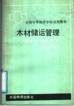 全国中等物资学校试用教材  木材储运管理