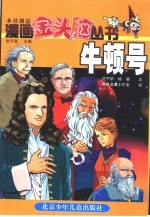 漫画金头脑丛书  牛顿号