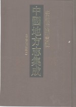 中国地方志集成  安徽府县志辑  14