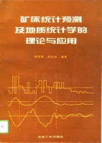 矿床统计预测及地质统计学的理论与应用