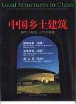 中国乡土建筑  阴阳之枢纽  人伦之轨模  福建  湘西  贵州